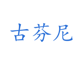 古芬尼 第35类广告贸易商标图样