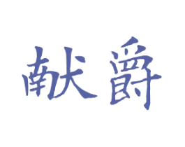 献爵 第35类广告贸易商标图样