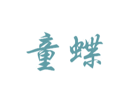 童蝶 第35类广告贸易商标图样