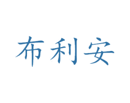 布利安 第34类烟草烟具商标图样