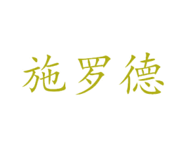 施罗德 第34类烟草烟具商标图样