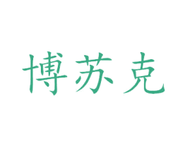 博苏克 第34类烟草烟具商标图样