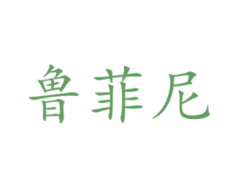 鲁菲尼 第33类酒商标图样