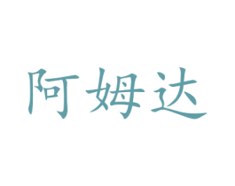 阿姆达 第33类酒商标图样