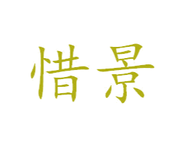 惜景 第33类酒商标图样