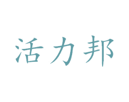 活力邦 第33类酒商标图样