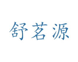 舒茗源 第33类酒商标图样