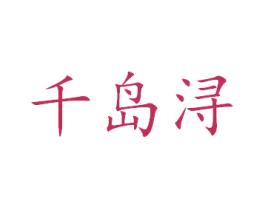 千岛浔 第33类酒商标图样