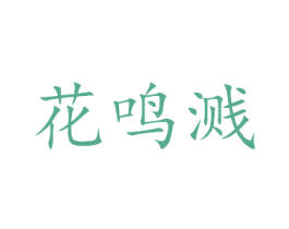 花鸣溅 第33类酒商标图样