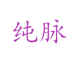 纯脉 第33类酒商标图样