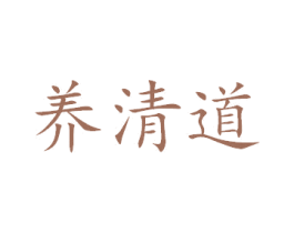 养清道 第33类酒商标图样
