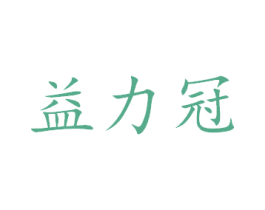 益力冠 第33类酒商标图样