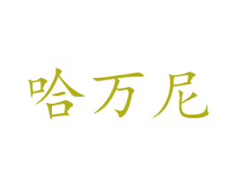 哈万尼 第33类酒商标图样