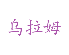 乌拉姆 第33类酒商标图样