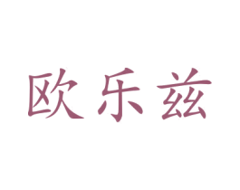 欧乐兹 第33类酒商标图样