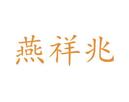 燕祥兆 第33类酒商标图样