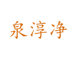 泉淳净 第33类酒商标图样