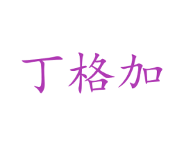 丁格加 第33类酒商标图样