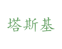 塔斯基 第32类啤酒饮料商标图样