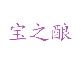 宝之酿 第32类啤酒饮料商标图样