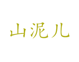山泥儿 第32类啤酒饮料商标图样
