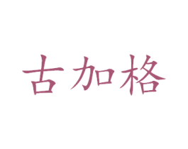 古加格 第32类啤酒饮料商标图样