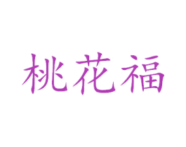 桃花福 第32类啤酒饮料商标图样