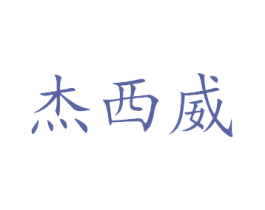 杰西威 第32类啤酒饮料商标图样