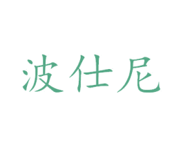 波仕尼 第32类啤酒饮料商标图样