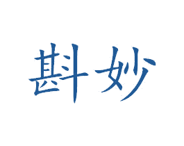 斟妙 第32类啤酒饮料商标图样