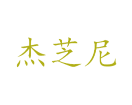 杰芝尼 第32类啤酒饮料商标图样