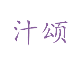 汁颂 第32类啤酒饮料商标图样
