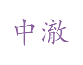 中澈 第32类啤酒饮料商标图样