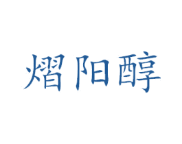 熠阳醇 第32类啤酒饮料商标图样