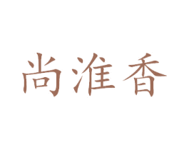 尚淮香 第32类啤酒饮料商标图样