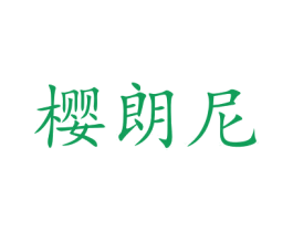 樱朗尼 第32类啤酒饮料商标图样