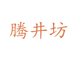 腾井坊 第32类啤酒饮料商标图样
