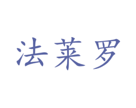 法莱罗 第32类啤酒饮料商标图样