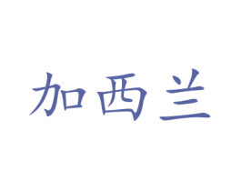 加西兰 第32类啤酒饮料商标图样