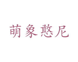 萌象憨尼 第31类水果花木商标图样