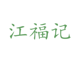 江福记 第31类水果花木商标图样