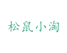 松鼠小淘 第31类水果花木商标图样