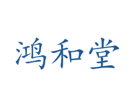 鸿和堂 第31类水果花木商标图样