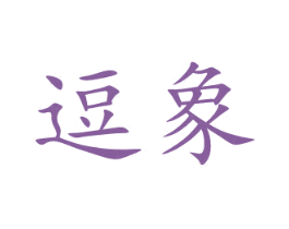 逗象 第31类水果花木商标图样