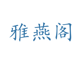 雅燕阁 第31类水果花木商标图样