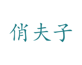 俏夫子 第31类水果花木商标图样