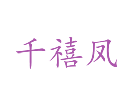 千禧凤 第31类水果花木商标图样