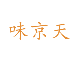 味京天 第31类水果花木商标图样