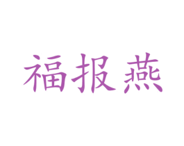 福报燕 第31类水果花木商标图样