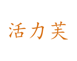 活力芙 第31类水果花木商标图样